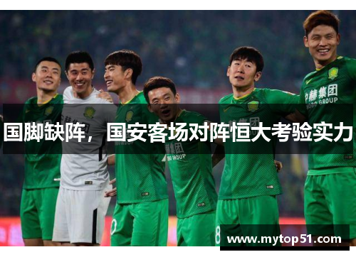 国脚缺阵，国安客场对阵恒大考验实力