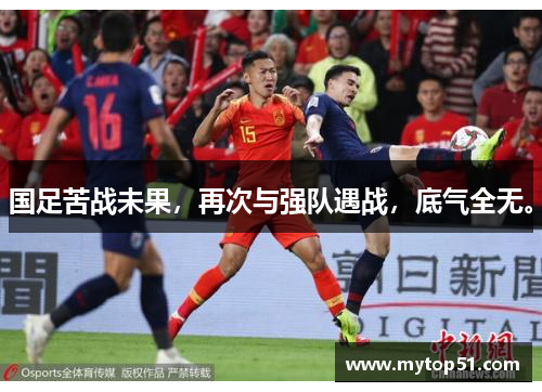 国足苦战未果，再次与强队遇战，底气全无。