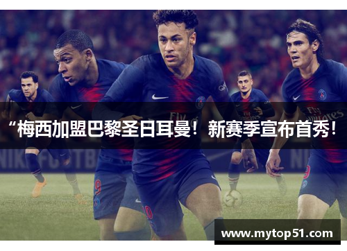 “梅西加盟巴黎圣日耳曼！新赛季宣布首秀！”