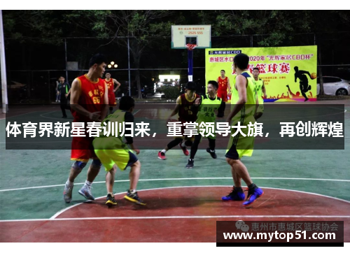 体育界新星春训归来，重掌领导大旗，再创辉煌