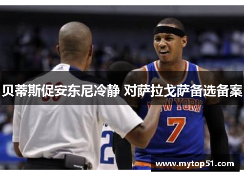 贝蒂斯促安东尼冷静 对萨拉戈萨备选备案