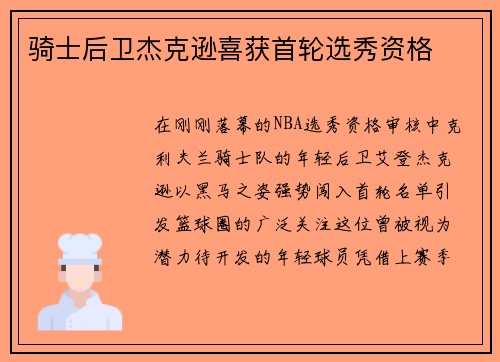 骑士后卫杰克逊喜获首轮选秀资格