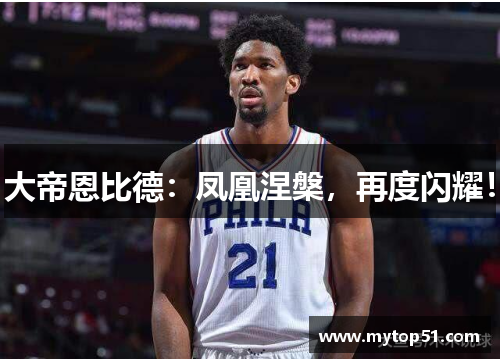 大帝恩比德：凤凰涅槃，再度闪耀！