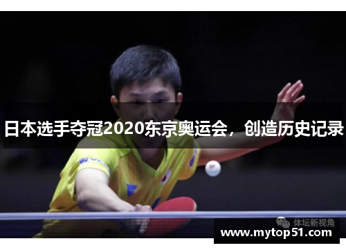 日本选手夺冠2020东京奥运会，创造历史记录