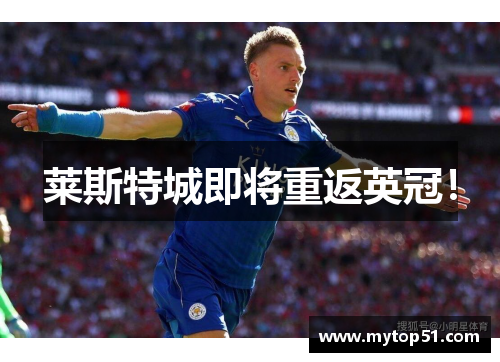 莱斯特城即将重返英冠！