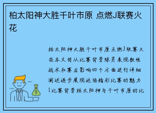 柏太阳神大胜千叶市原 点燃J联赛火花