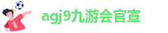 ag九游会官网网址
